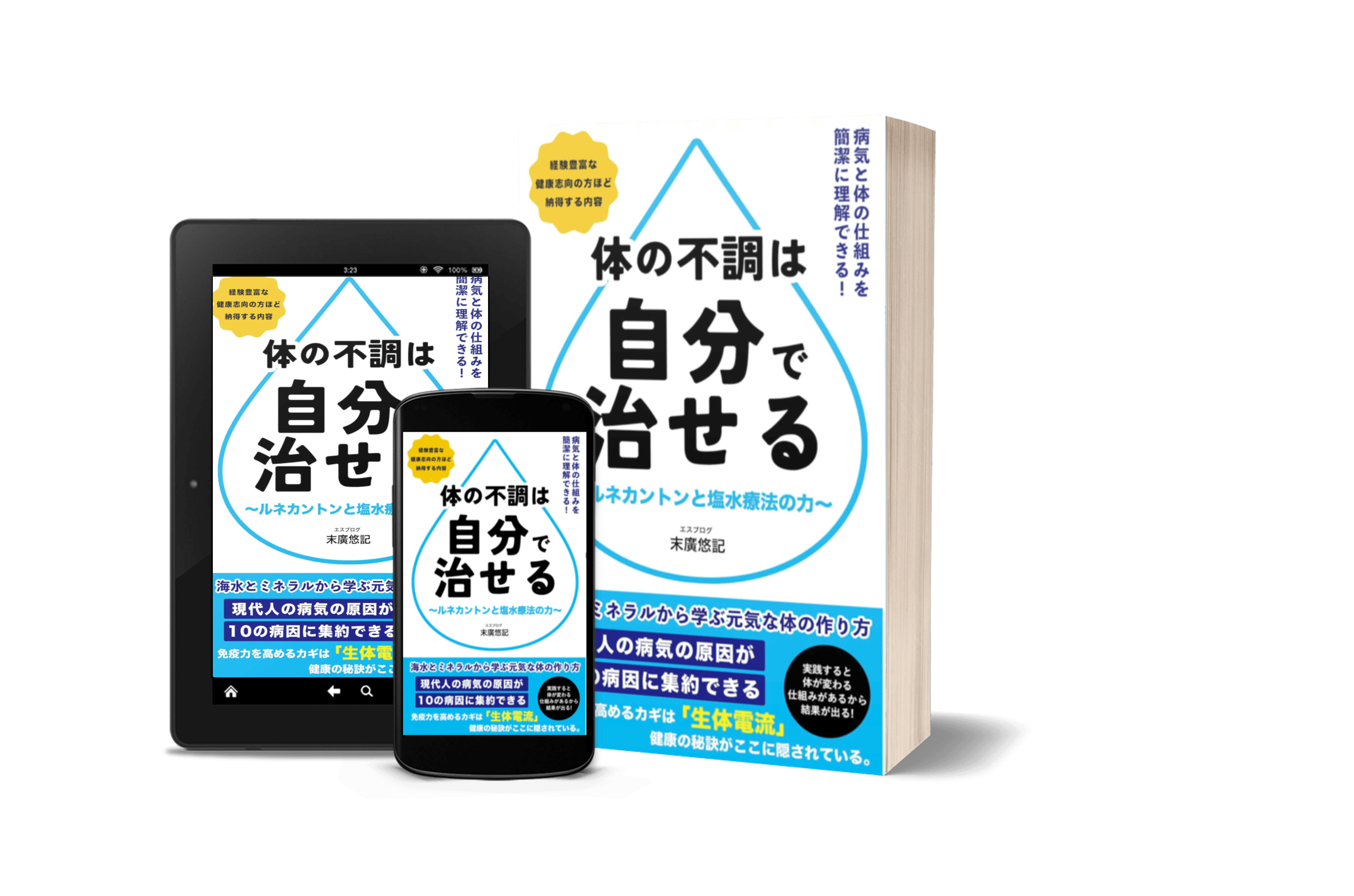 『体の不調は自分で治せる』1