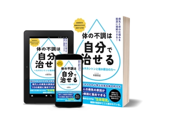 『体の不調は自分で治せる』が Kindle Unlimited読み放題に登場。 セルフメディケーション「塩水療法」の実践書