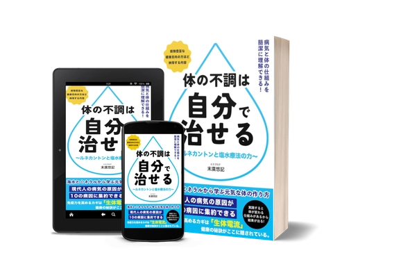 『体の不調は自分で治せる』が Kindle Unlimited読み放題に登場。 セルフメディケーション「塩水療法」の実践書