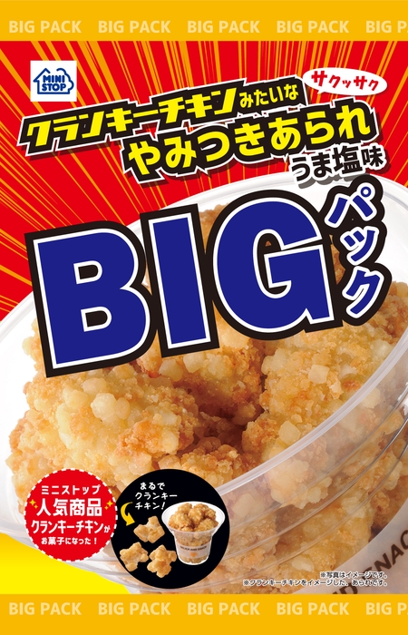 クランキーチキンみたいなやみつきあられうま塩味BIGパック(画像はイメージです。)