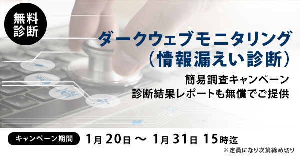 【先着順・期間限定】ダークウェブ情報漏洩調査 無料 キャンペーン