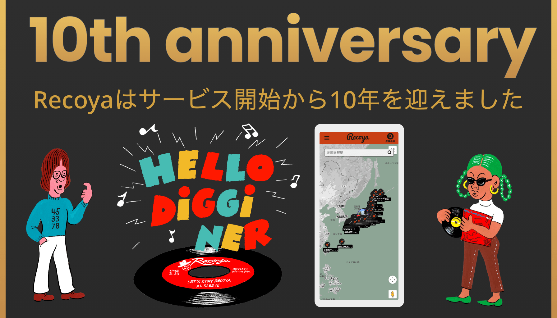 Recoya10th記念キャンペーン