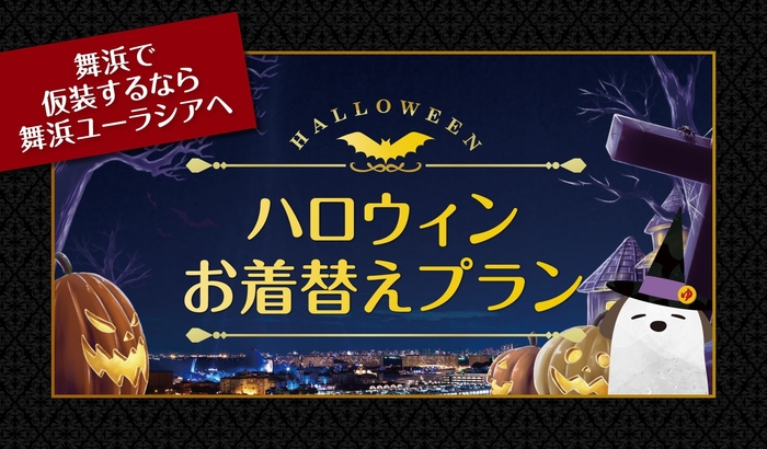 【ハロウィンお着替えプラン】