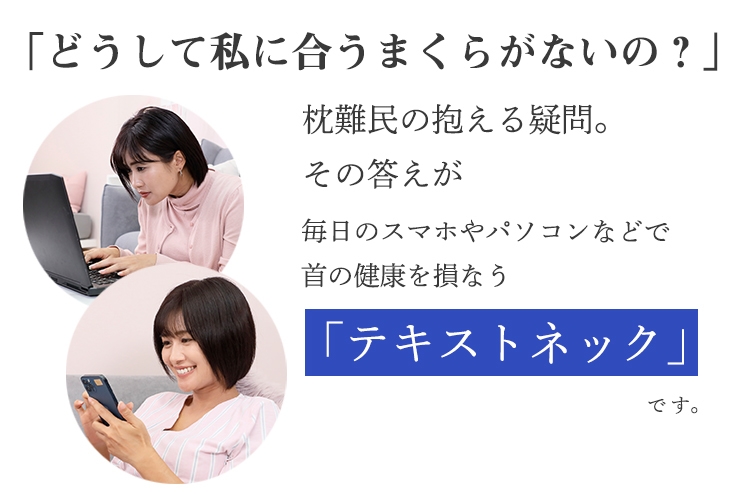 なぜ皆さんに合うまくらがないの?