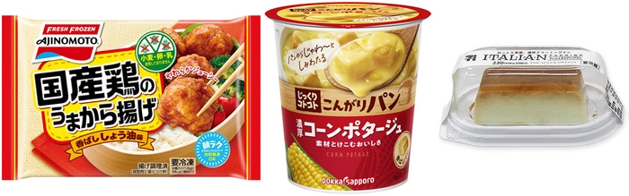 左/【味の素冷凍食品】国産鶏のうまから揚げ。国産若鶏だけを使って本醸造しょうゆとしょうがに漬け込み、柔らかくジューシーな食感に。小麦、卵、乳不使用で食物アレルギーにも配慮。おいしさと食の安心を両立しました。 中/4年ぶりにリニューアルした【ポッカサッポロフード&ビバレッジ】じっくりコトコト こんがりパン濃厚コーンポタージュカップ。テレワーク中のささっとランチも、お湯を注ぐだけの手軽さで、ほっこりと気持ちが安らぎます。 右/登場後、たちまち人気となった【セブン-イレブン】リッコイタリアンプリン。メンバーズコメント「なめらかプリンの対極にあるようなもっちりした堅さ、濃厚なこくがくせになるおいしさです。何度もリピートしてます!」