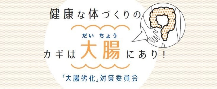 「大腸劣化」対策委員会 WEBサイトトップ