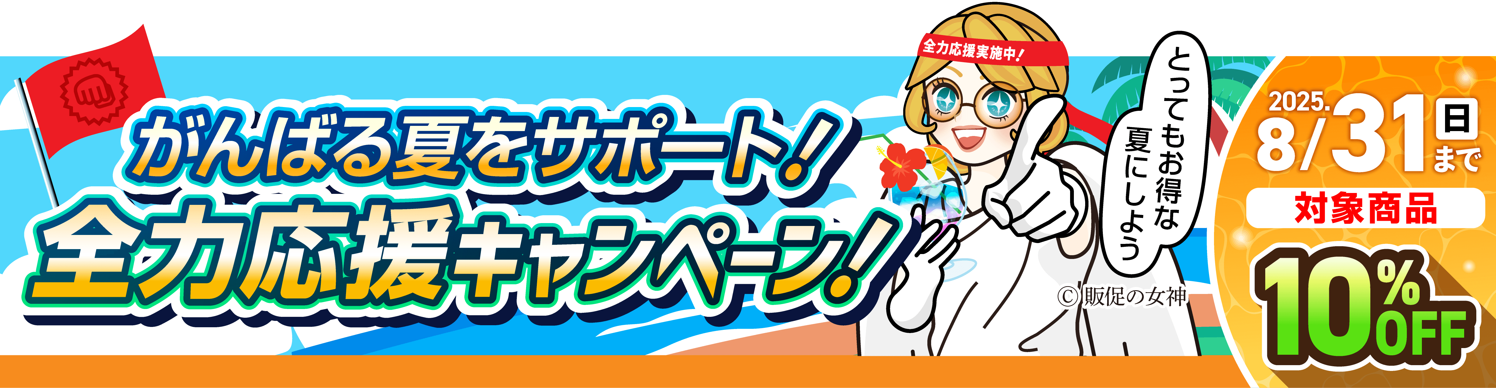 全力応援キャンペーン