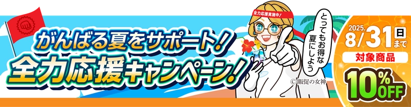 夏の販促・集客に向け、装飾アイテムを8月末までお得にご提供！ バックパネル・バナースタンド、ブース装飾などをラインアップ