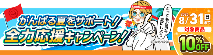 全力応援キャンペーン