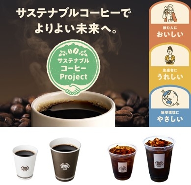 【サステナブルコーヒ―】