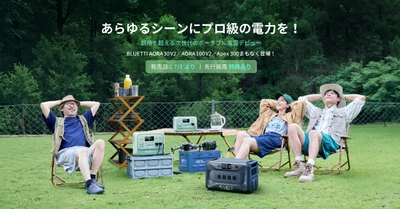 BLUETTI、次世代ポータブル電源の新作が7月1日発売！ より軽く使いやすい「AORA V2シリーズ」新色追加で誕生、 優れた拡張性＆低消費電力の大容量電源「Apex 300」新登場