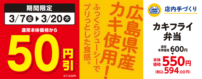 カキフライ弁当販促物(画像はイメージです。)