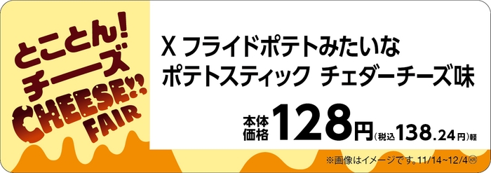 Xフライドポテトみたいなポテトスティック  チェダーチーズ味 販促物(画像はイメージです。)