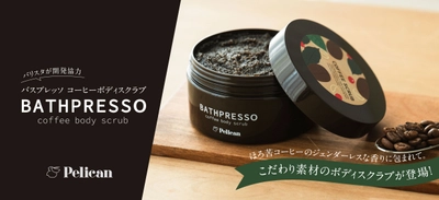ドリップ後のコーヒーをアップサイクルしたスクラブ 『バスプレッソ コーヒーボディスクラブ』が4/10に登場！