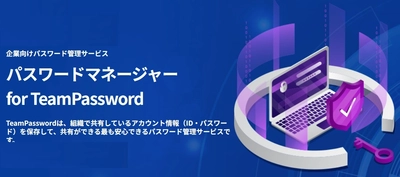 株式会社ライオニス、企業向けパスワード管理サービス 「TeamPassword」の提供を開始