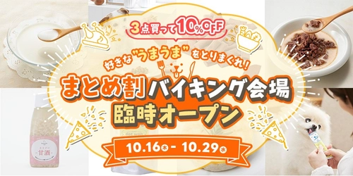 【10/29まで】ペピイが愛犬の『好き』を選べる「まとめ割バイキング会場」オープン！