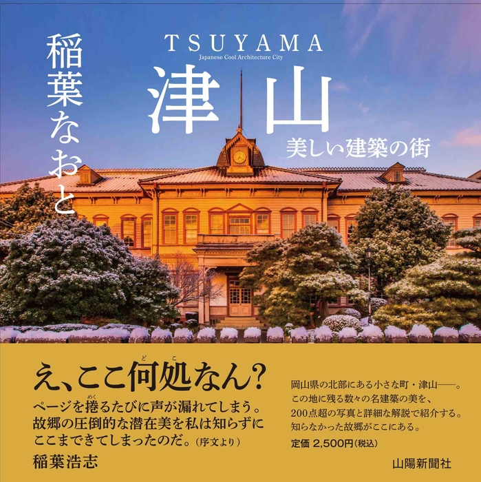 美しい建築の街 津山