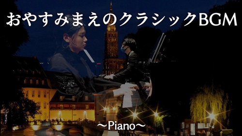 人気動画「おやすみまえのクラシックBGM」 ござ＆Budoの演奏によるリニューアル版を3月28日に初公開！