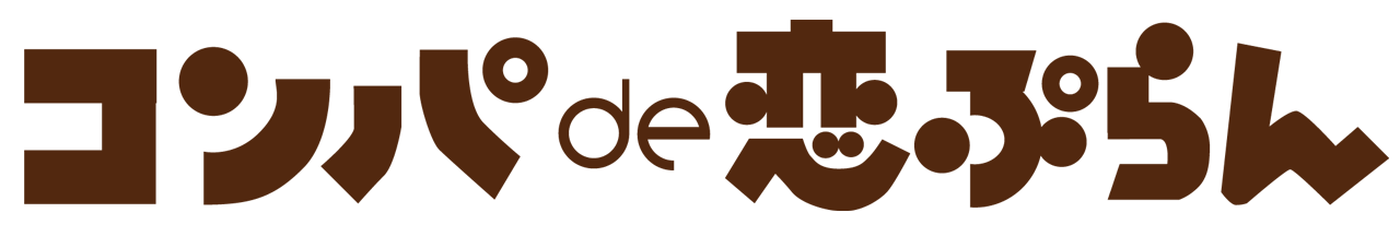 会うからはじまる恋活・婚活マッチング