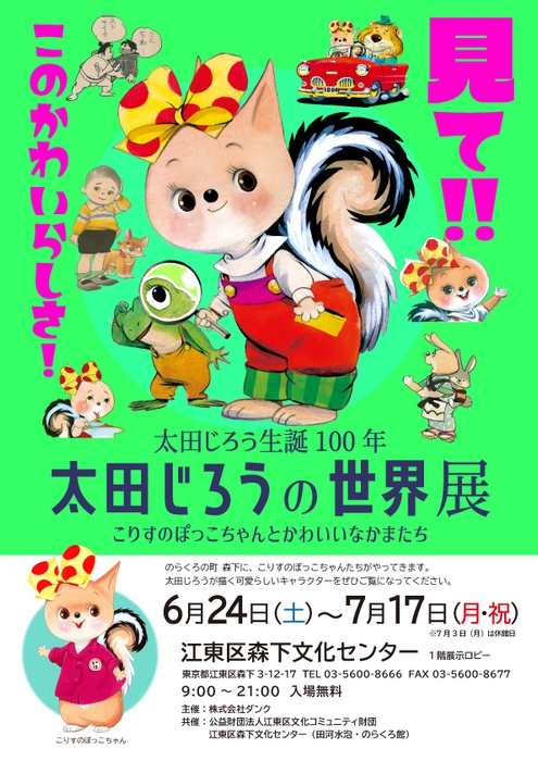 【6月24日~7月17日】江東区森下文化センター