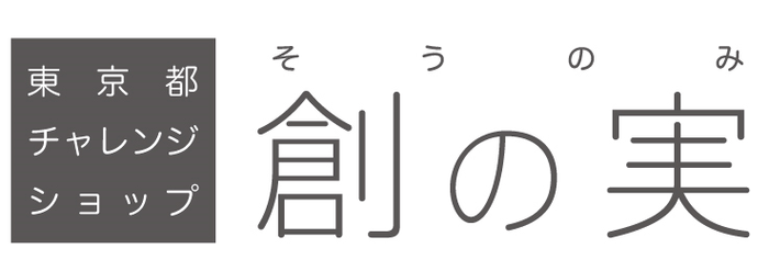 東京都チャレンジショップ「創の実」ロゴ