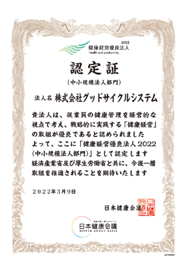 グッドサイクルシステム 健康経営優良法人認定証