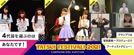 やついフェス オーディション企画