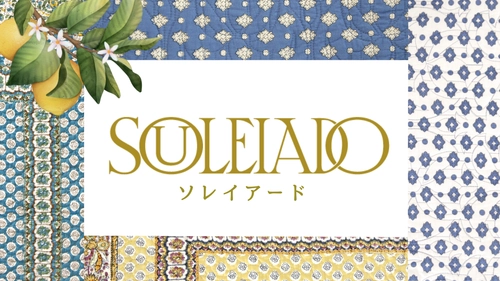 フランス・プロヴァンスの伝統美「ソレイアード」カバーリングシリーズ 発売