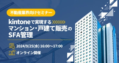 “kintoneを活用し、不動産業界における業務効率化を支援” 9/25サイボウズ主催のオンラインセミナーにネオスが登壇！