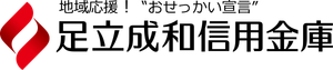 足立成和信用金庫