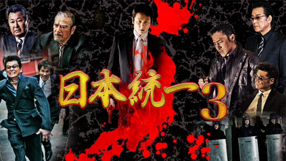 日本統一3 ©2013アドバンス