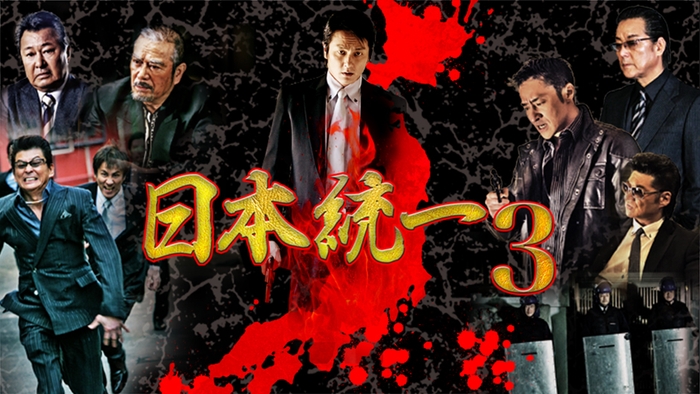 日本統一3 ©2013アドバンス