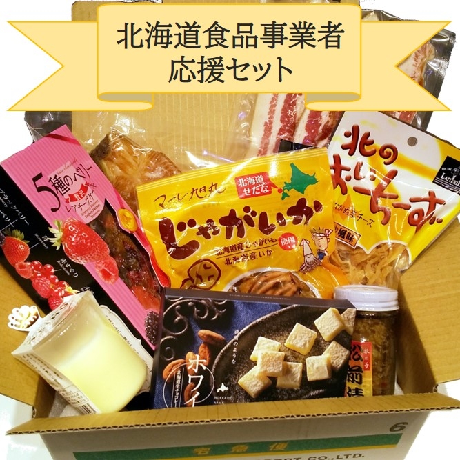 北海道食品事業者応援セット(おまかせ)詰め合わせ例