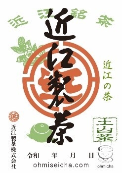御煎印 近江茶業