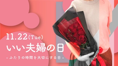 【いい夫婦の日】11月22日だけじゃない!?「夫婦の日」は年に16日もあるんです…