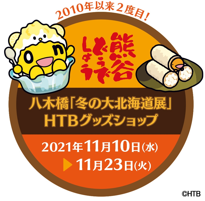 八木橋「冬の大北海道展」HTBグッズショップ(C)HTB