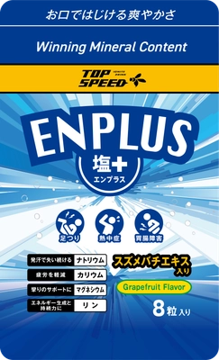「アウトドアスポーツをライフスタイルに」 有限会社パワースポーツ、 手軽に塩分補給ができる「ENPLUS(塩＋)」発売