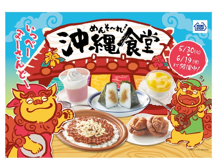 沖縄フェア 販促画像 ※イメージ画像