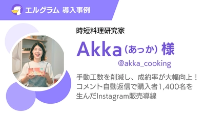 エルグラム導入事例紹介！時短レシピ販売の工数削減と成果向上を実現