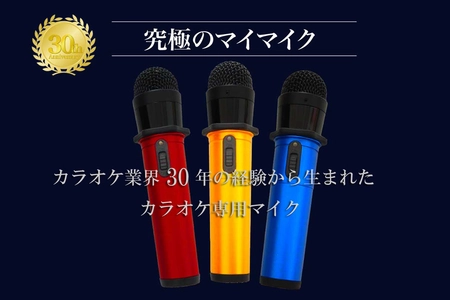 カラオケBOX専用“究極のマイマイク”新発売！ ～完全ワイヤレス！自分だけのマイクで歌うカラオケ新様式～