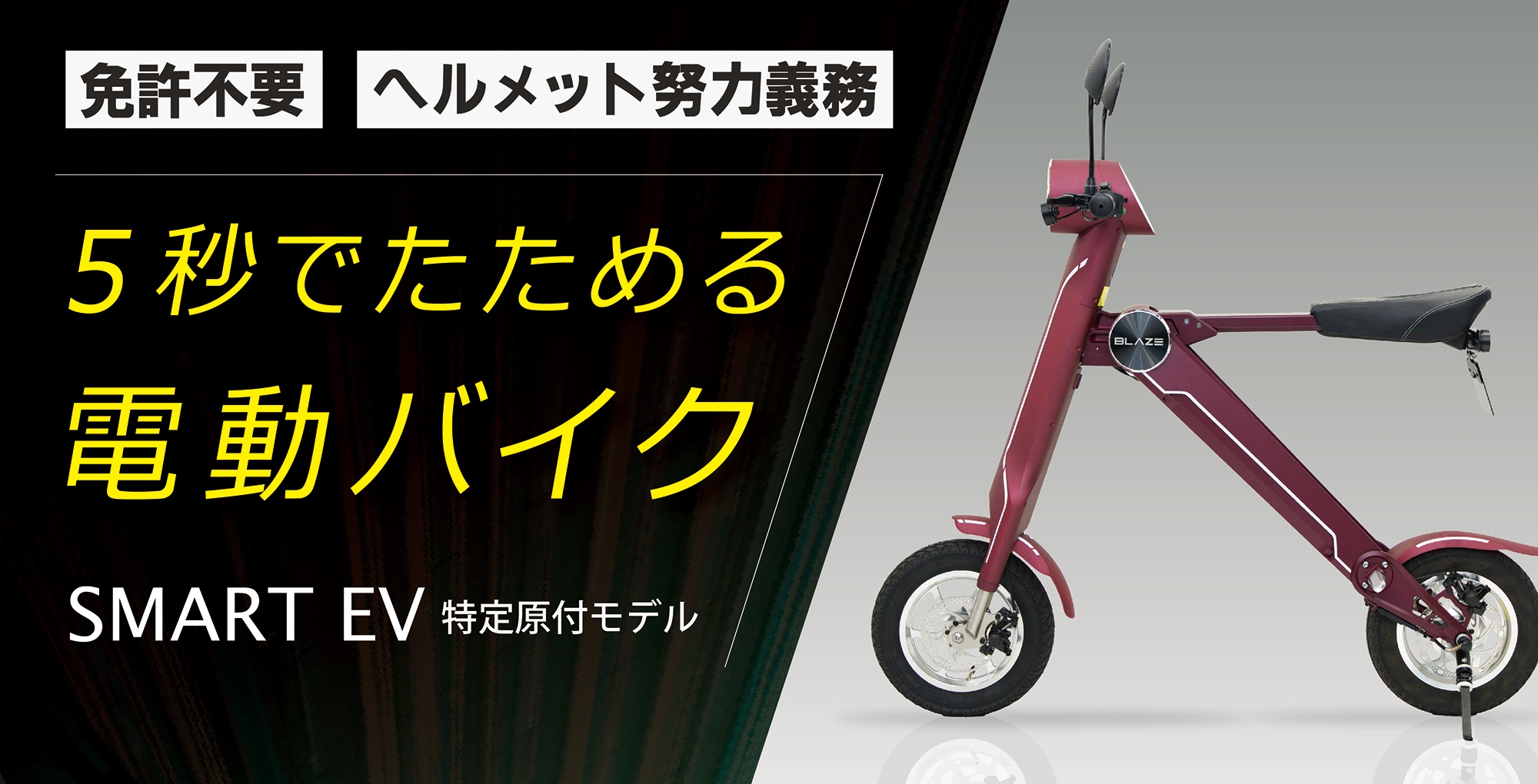 5秒でたためる電動バイク