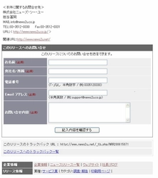 気になるニュースにすぐ問い合せができる　〜ニュースリリースポータルサイト「News2u.net」に新機能〜