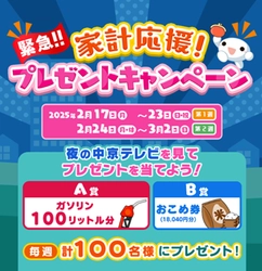 緊急！！家計応援！プレゼントキャンペーン 2月17日～3月2日に実施　夜の中京テレビを見て応募しよう！
