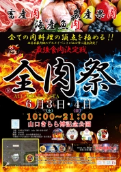 西日本最大級のグルメイベント「全肉祭」　 山口県山口市にて6/3(土)～6/4(日)に第1回開催決定！