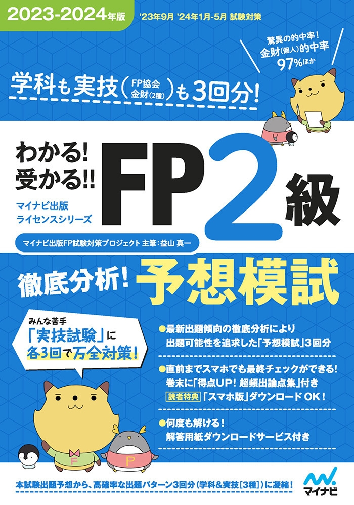 わかる!受かる!! FP2級 徹底分析!予想模試 2023-2024年版
