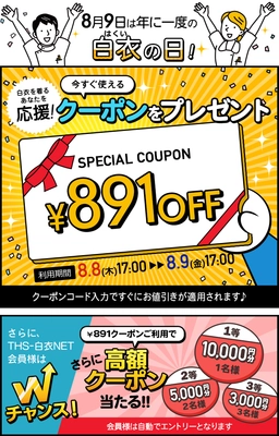 医療用白衣の通販サイト THS-白衣NETが 8月9日の「白衣の日」を記念した1年に1度の感謝祭を開催！ 期間中使える限定クーポンを配布します