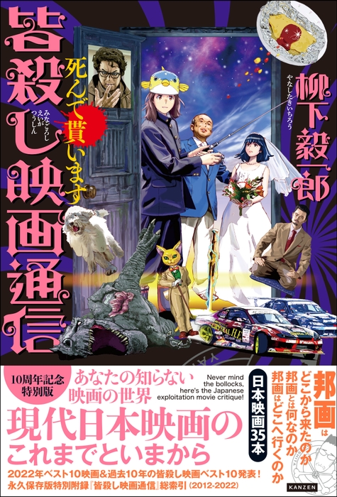 『皆殺し映画通信 死んで貰います』書影