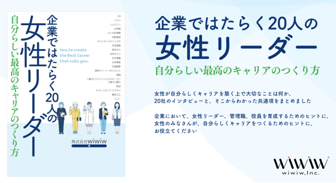 当社書籍「企業ではたらく20人の女性リーダー 自分らしい最高のキャリアのつくり方」(経団連出版)