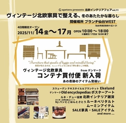 北欧家具コンテナ便新入荷 北欧インテリアフェアvol.12 apetera presents