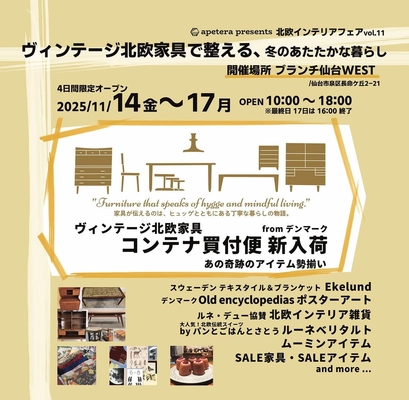 北欧家具コンテナ便新入荷 北欧インテリアフェアvol.11 apetera presents